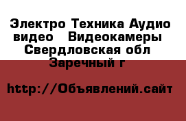 Электро-Техника Аудио-видео - Видеокамеры. Свердловская обл.,Заречный г.